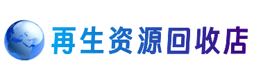 莆田资源回收站