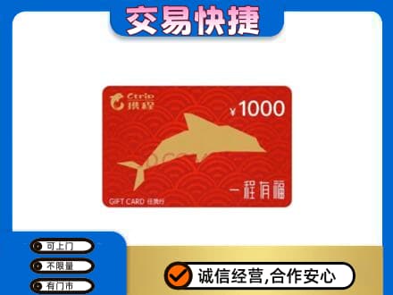 莆田购物卡回收携程任我行卡.jpg