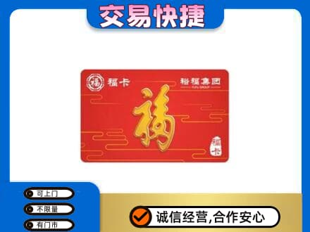 莆田购物卡回收裕福集团卡.jpg
