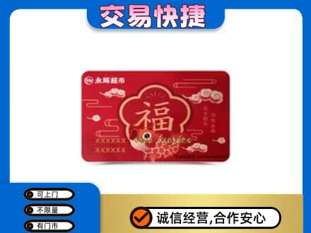 莆田高价回收永辉超市卡