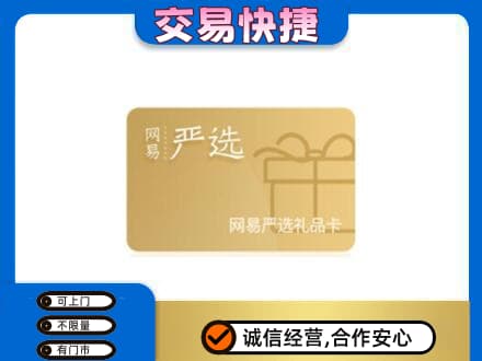 莆田购物卡回收网易严选卡.jpg