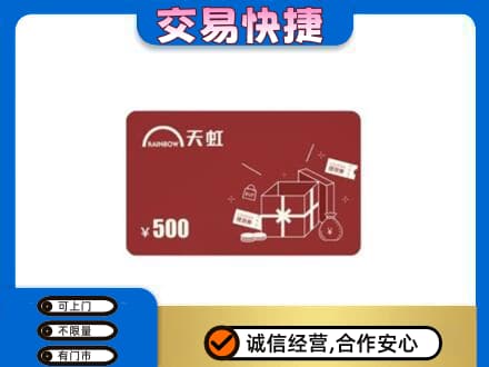 莆田回收天虹卡