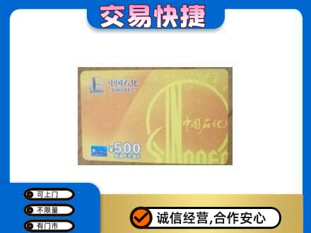 莆田回收石化加油卡