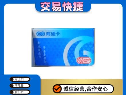 莆田购物卡回收商通卡.jpg