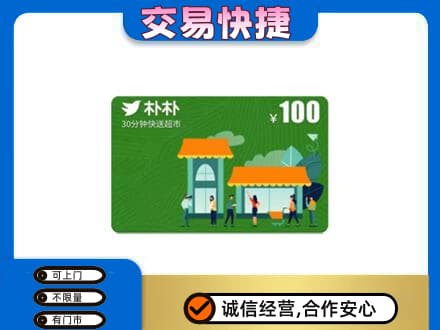 莆田回收朴朴超市卡