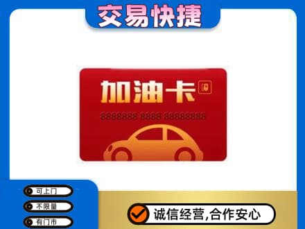 莆田购物卡回收加油卡2.jpg