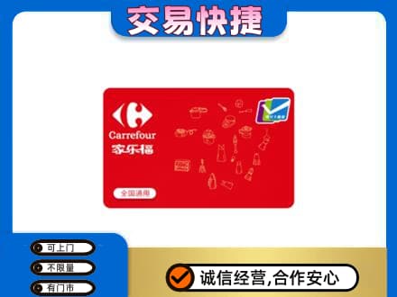 莆田回收家乐福卡