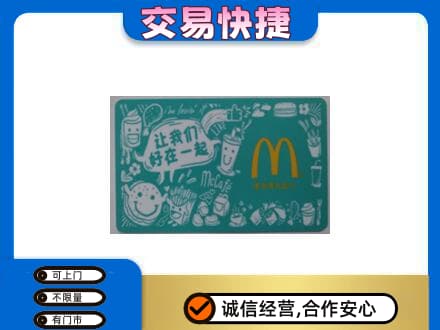 莆田购物卡回收麦当劳卡.jpg