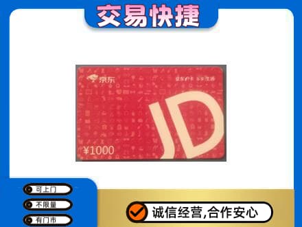 莆田购物卡回收京东卡.jpg