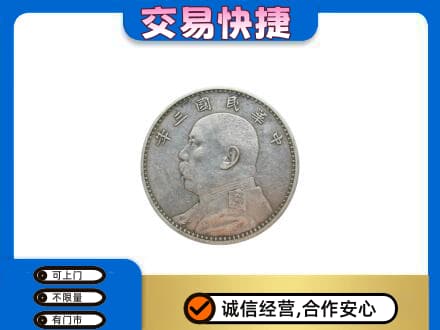 莆田高价回收袁大头