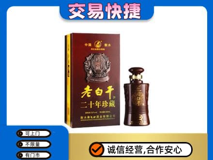 莆田名酒回收老白干20年.jpg